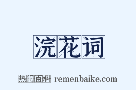 浣花词是什么意思的图片